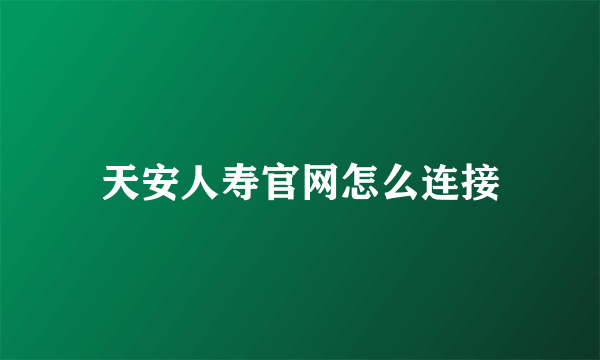 天安人寿官网怎么连接