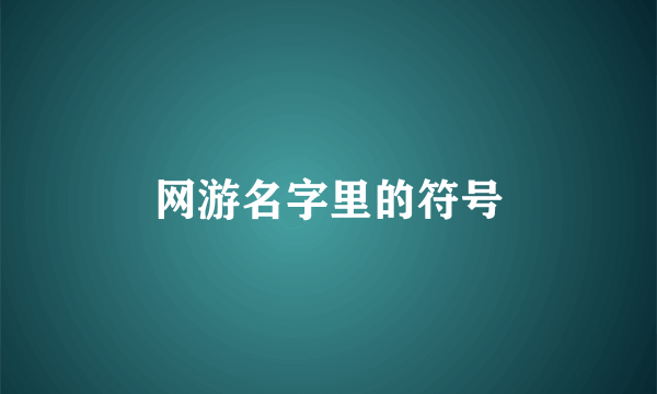网游名字里的符号