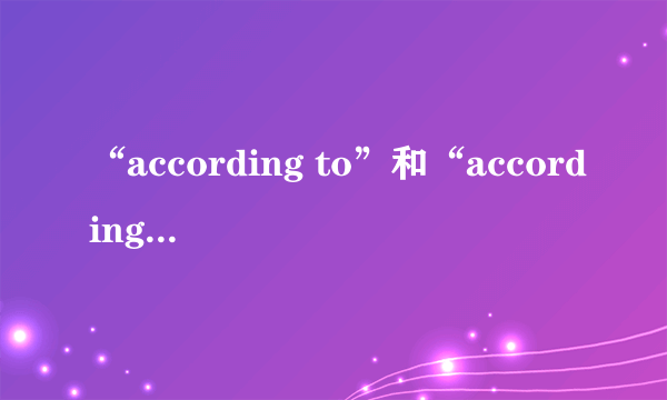“according to”和“according ”在用法上有什么区别？