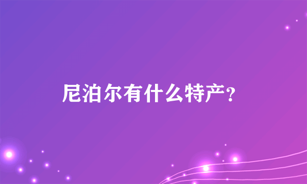 尼泊尔有什么特产？