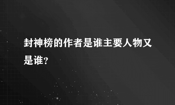 封神榜的作者是谁主要人物又是谁？