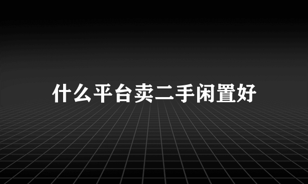 什么平台卖二手闲置好