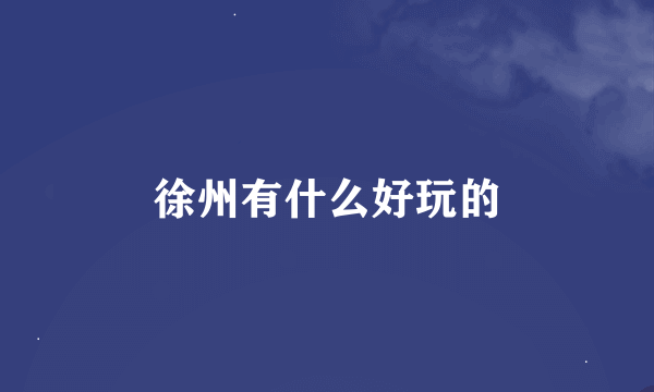 徐州有什么好玩的