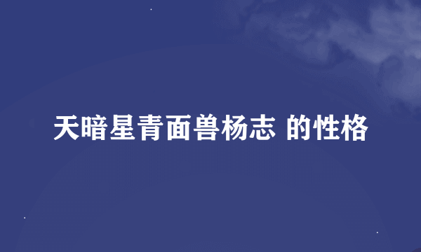 天暗星青面兽杨志 的性格