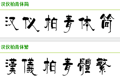 求好看的毛笔字体~配图~