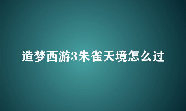 造梦西游3朱雀天境怎么过