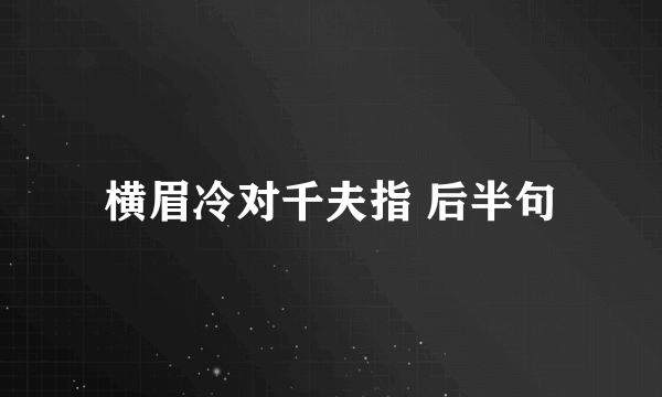 横眉冷对千夫指 后半句