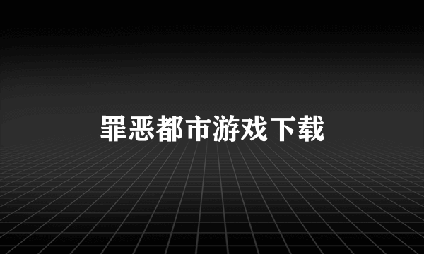 罪恶都市游戏下载