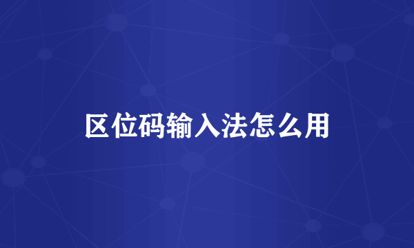 区位码输入法怎么用