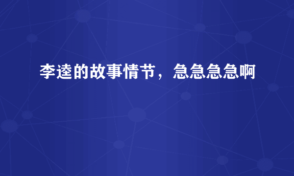 李逵的故事情节，急急急急啊