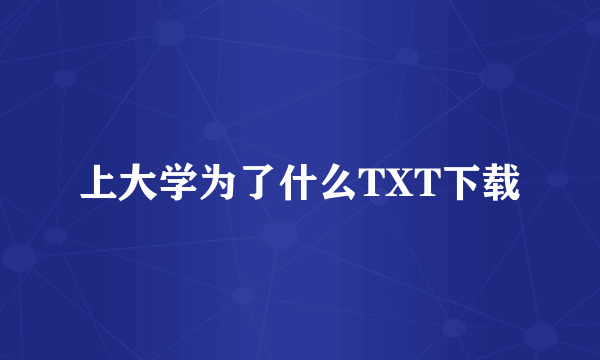 上大学为了什么TXT下载