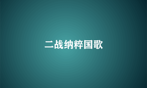二战纳粹国歌