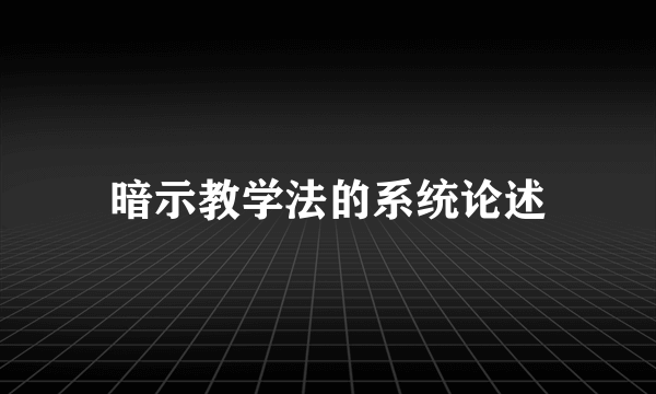 暗示教学法的系统论述