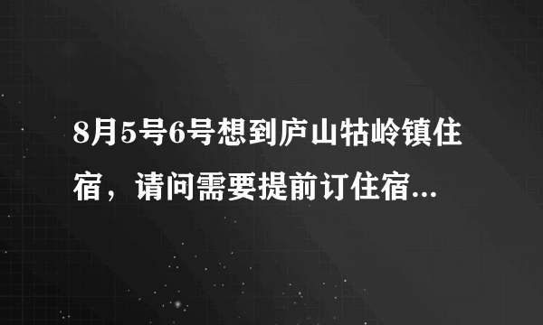 8月5号6号想到庐山牯岭镇住宿，请问需要提前订住宿吗？我们有将近十个人，求推荐好的住宿