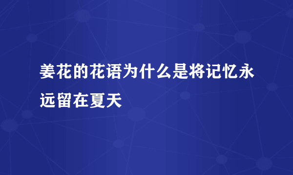 姜花的花语为什么是将记忆永远留在夏天