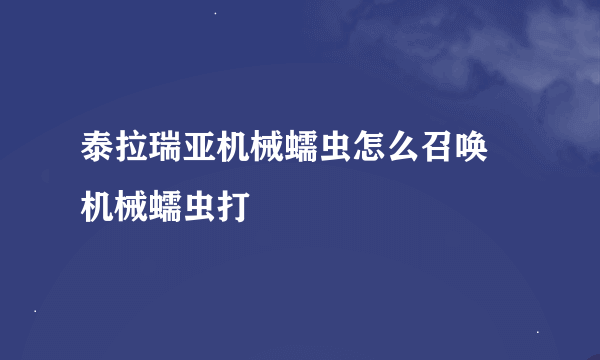 泰拉瑞亚机械蠕虫怎么召唤 机械蠕虫打