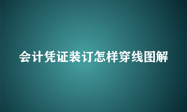 会计凭证装订怎样穿线图解