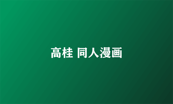 高桂 同人漫画