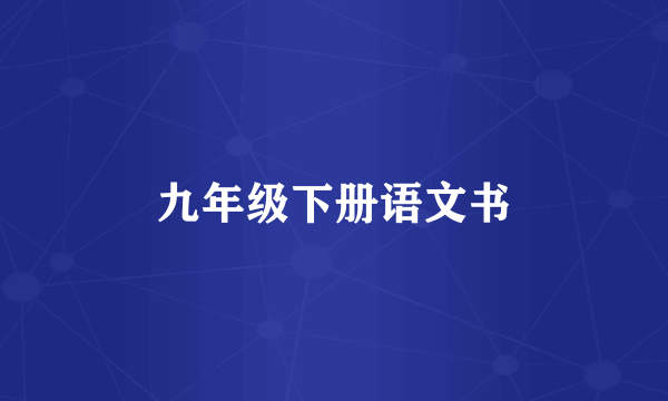 九年级下册语文书