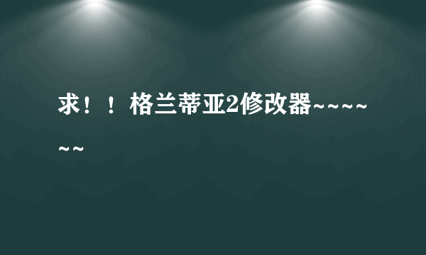 求！！格兰蒂亚2修改器~~~~~~