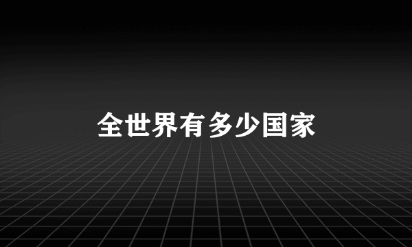 全世界有多少国家