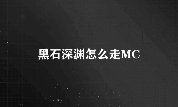 黑石深渊怎么走MC