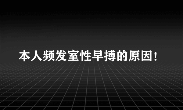 本人频发室性早搏的原因！