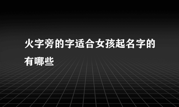 火字旁的字适合女孩起名字的有哪些