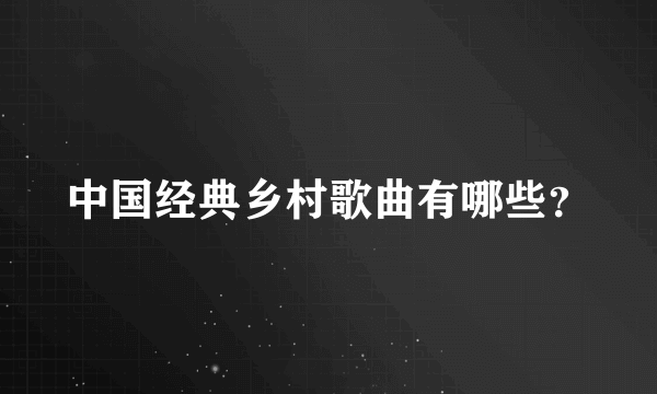 中国经典乡村歌曲有哪些？