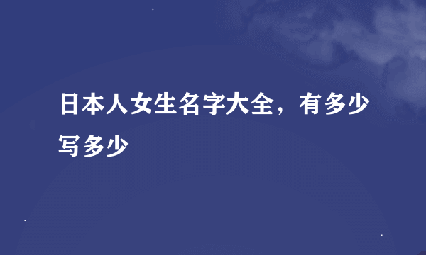 日本人女生名字大全，有多少写多少