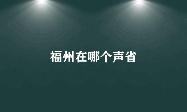 福州在哪个声省