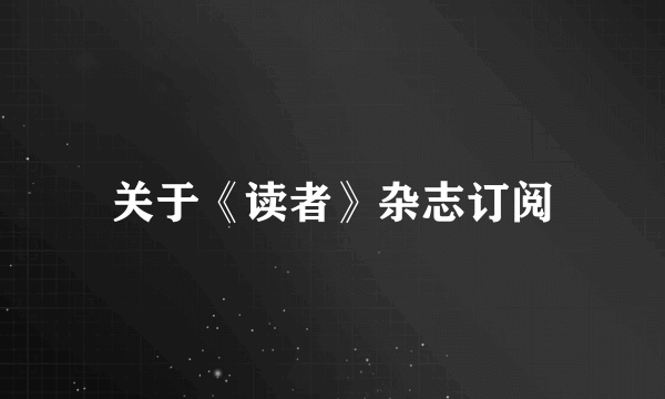 关于《读者》杂志订阅