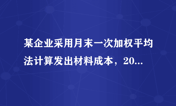 某企业采用月末一次加权平均法计算发出材料成本，2013年3月1号结存甲材料200件，单位成本40元，3月15日购