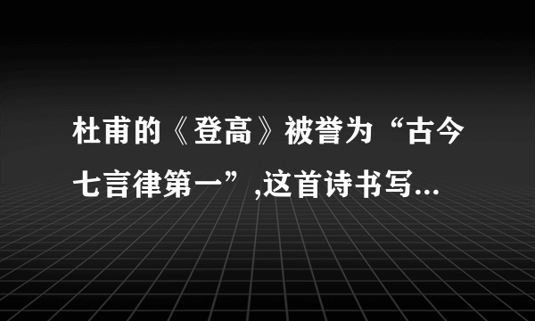 杜甫的《登高》被誉为“古今七言律第一”,这首诗书写悲愁,有什么独特之处呢？
