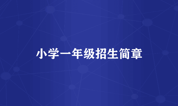 小学一年级招生简章