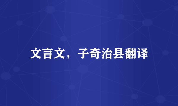 文言文，子奇治县翻译