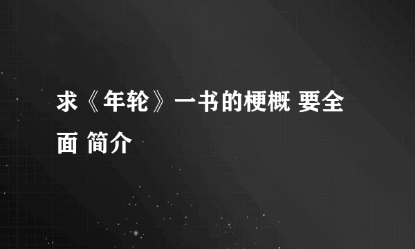 求《年轮》一书的梗概 要全面 简介