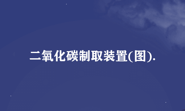 二氧化碳制取装置(图).