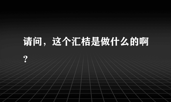 请问，这个汇桔是做什么的啊？