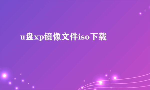 u盘xp镜像文件iso下载