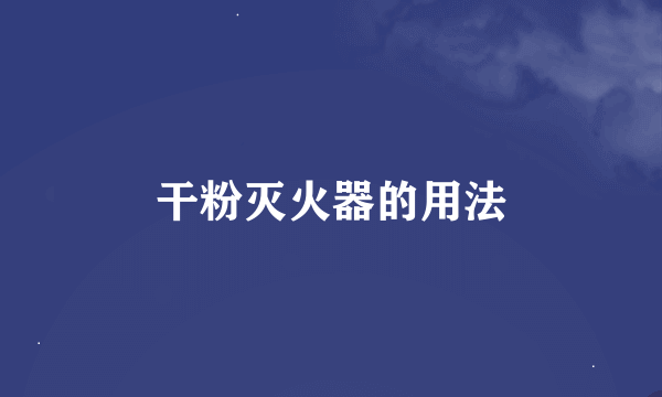 干粉灭火器的用法