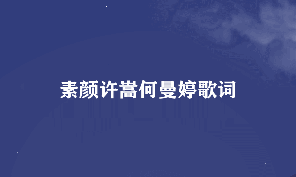 素颜许嵩何曼婷歌词