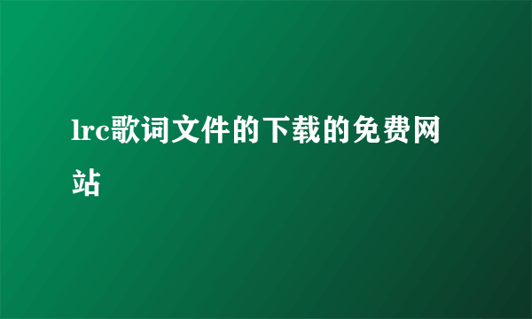 lrc歌词文件的下载的免费网站