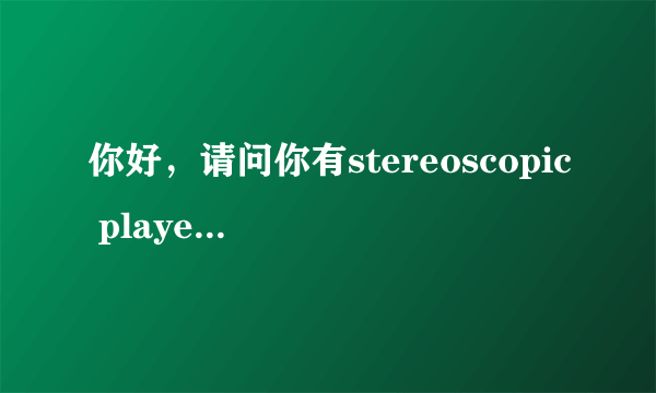 你好，请问你有stereoscopic player 1.6.2的注册码