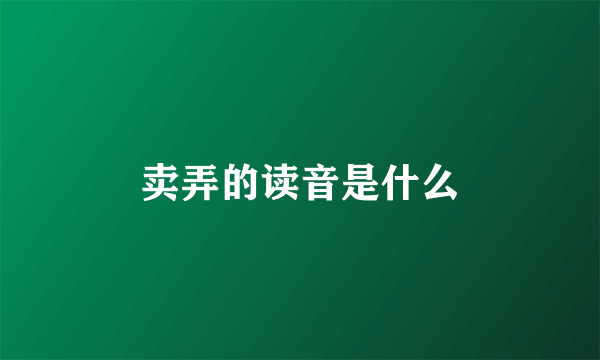 卖弄的读音是什么