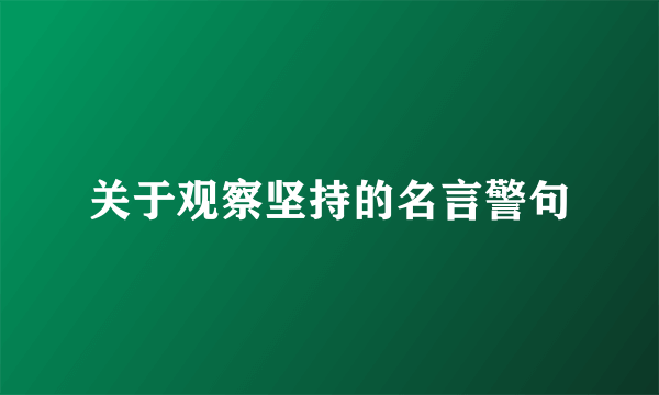 关于观察坚持的名言警句