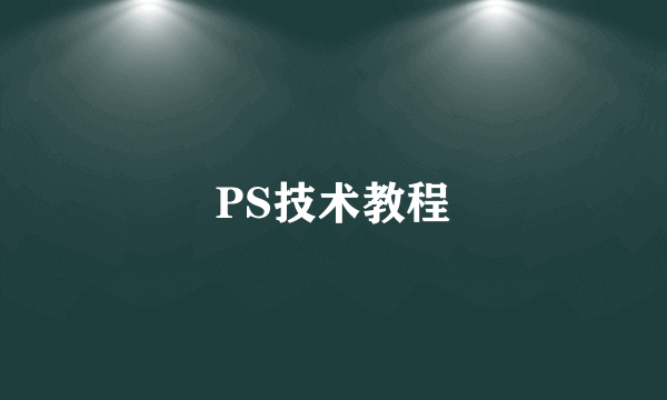 PS技术教程