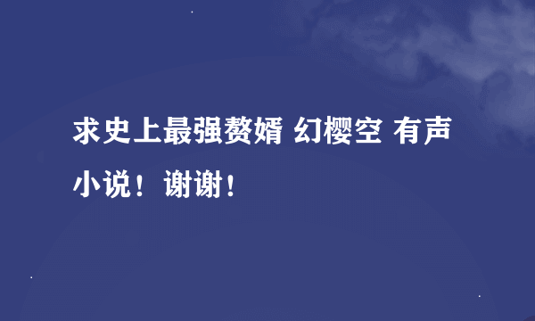 求史上最强赘婿 幻樱空 有声小说！谢谢！