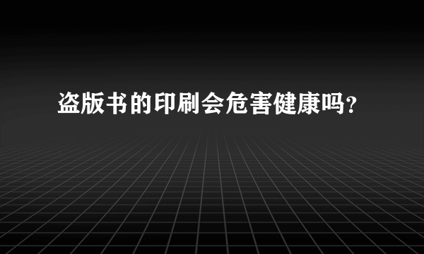 盗版书的印刷会危害健康吗？