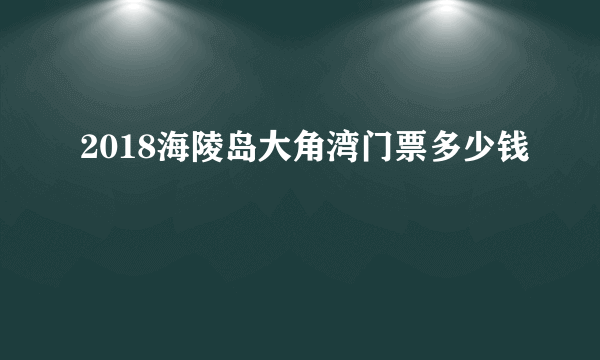 2018海陵岛大角湾门票多少钱